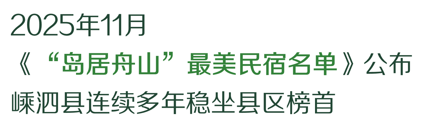 绿水青山的舟山答卷