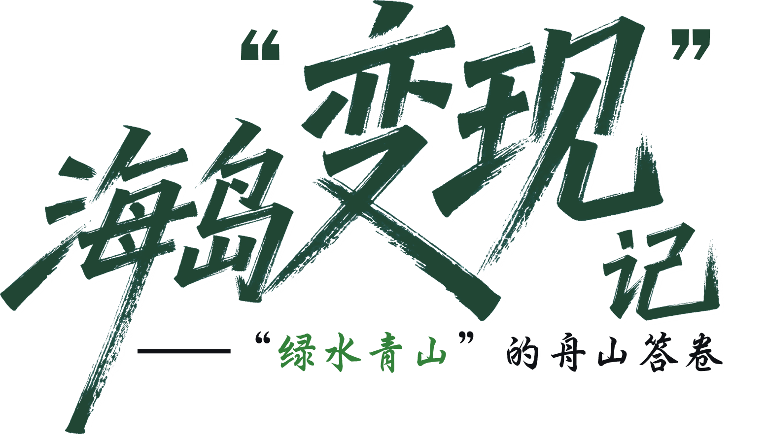 海岛变现记