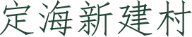 绿水青山的舟山答卷