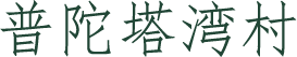 绿水青山的舟山答卷