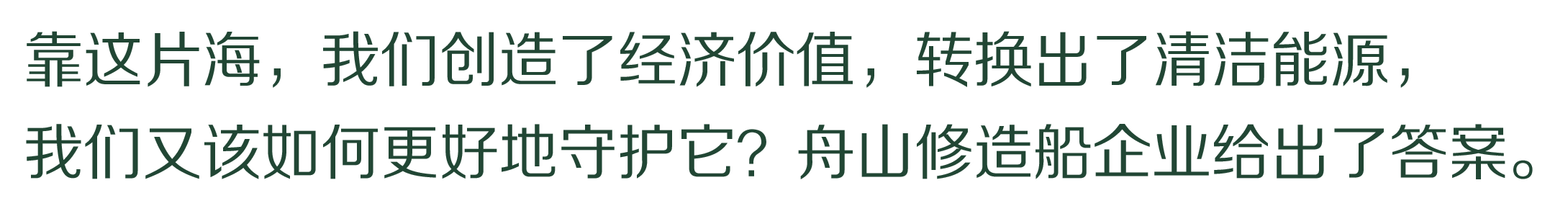 绿水青山的舟山答卷